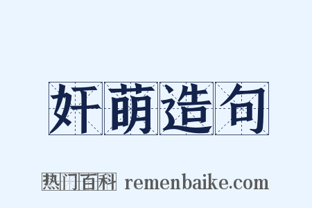 奸萌造句是什么意思的图片